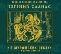 В муромских лесах и другие повести