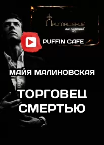 Торговец смертью - Майя Малиновская