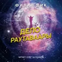 Дело Раутаваары