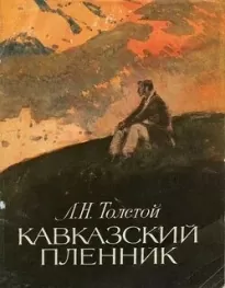 Кавказский пленник