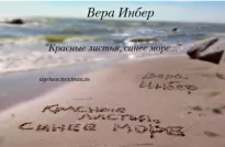 Красные листья, синее море... - Вера Инбер