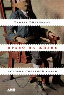 Право на жизнь: История смертной казни