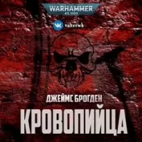 Warhammer 40000. Кровопийца