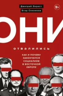 Они отвалились: как и почему закончился социализм в Восточной Европе