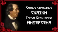 Самые страшные сказки - Ганс Андерсен