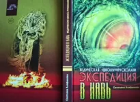 Ведическая школа Русколани. Экспедиция в Навь - Светлана Алафинова