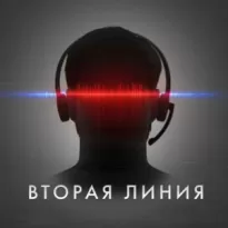 Вторая линия