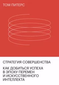 Стратегия совершенства. Как добиться успеха в эпоху перемен и искусственного интеллекта