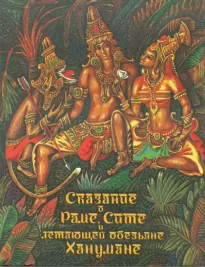 Сказание о Раме, Сите и летающей обезьяне Ханумане - Святослав Сахарнов