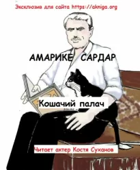 Кошачий палач - Сардар Амарике