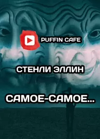 Самое-самое - Стэнли Эллин