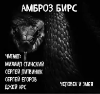 Человек и змея - Амброз Бирс