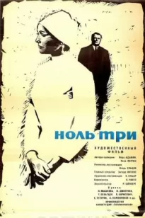 Ноль-три