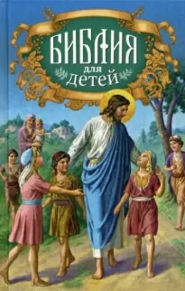 Священная история в простых рассказах для чтения в школе и дома. Новый Завет