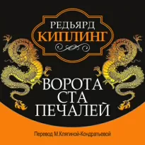 Ворота ста печалей - Редьярд Киплинг