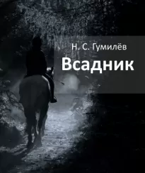 Всадник - Николай Гумилёв