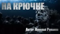 На крючке