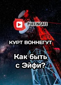 Как быть с "Эйфи"? - Курт Воннегут