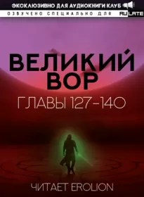 Великий Вор. Главы 127-140 - Дао Да