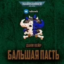 Warhammer 40000. Бальшая пасть