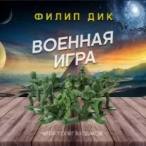 Военная игра - Филип Дик