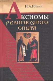 Аксиомы религиозного опыта - Иван Ильин