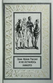 И не осталось никого... - Эрик Рассел