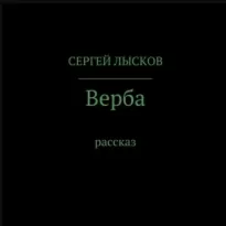 Верба - Сергей Лысков