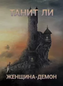 Женщина-демон - Танит Ли