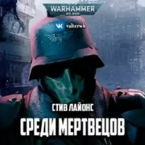 Warhammer 40000. Среди мертвецов