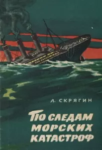 По следам морских катастроф - Лев Скрягин