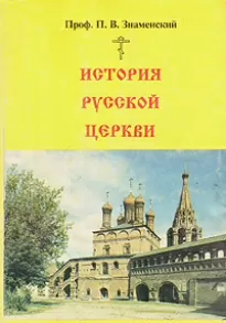 История Русской Церкви - Петр Знаменский