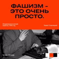 Фашизм — это очень просто. Эпидемиологическая памятка. - Борис Стругацкий