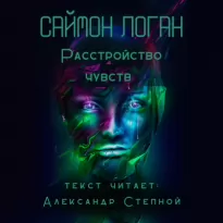 Расстройство чувств - Саймон Логан