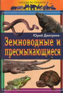 Земноводные и пресмыкающиеся - Юрий Дмитриев