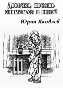 Девочка, хочешь сниматься в кино? - Юрий Яковлев