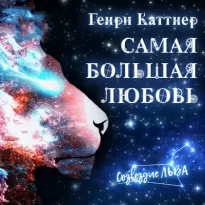 Самая большая любовь - Генри Каттнер