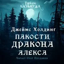 Пакости дракона Алекса - Джеймс Холдинг