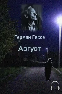 Август - Герман Гессе