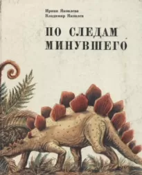 По следам минувшего - Ирина Яковлева, Владимир Яковлев