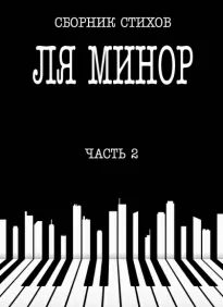 Ля Минор. Часть 2 - стихов Сборник