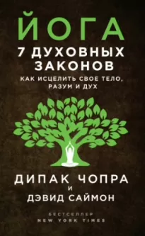 Йога. 7 духовных законов. Как исцелить своё тело, разум и дух