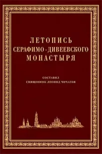 Летопись Серафимо-Дивеевского монастыря - Серафим Чичагов