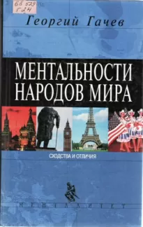 Ментальности народов мира - Георгий Гачев