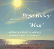 Мая - Вера Инбер