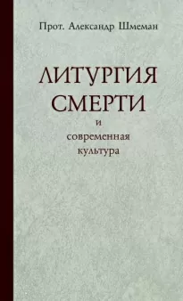 Литургия смерти и современная культура - Александр Шмеман