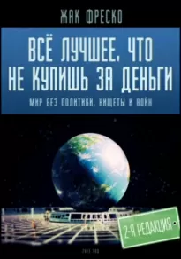 Все лучшее, что не купишь за деньги - Жак Фреско