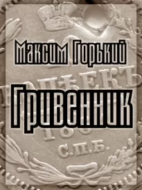 Гривенник - Максим Горький