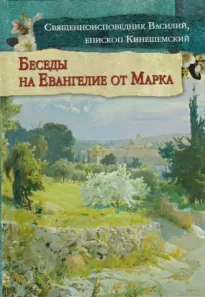 Толкование на Евангелие от Марка - Василий Кинешемский