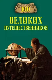 100 великих путешественников - Игорь Муромов